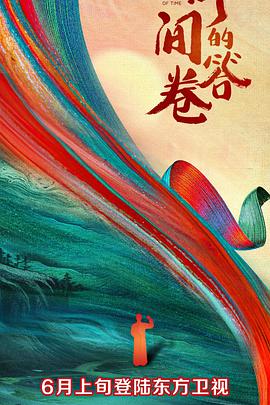 每日吃瓜爆料《时间的答卷 第一季》免费在线观看