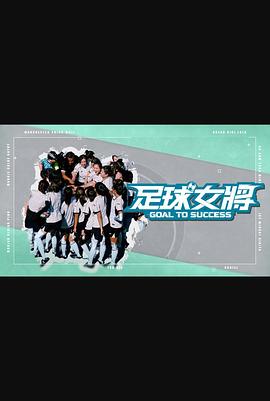 每日吃瓜爆料《足球女将》免费在线观看