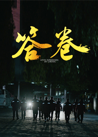 每日吃瓜《答卷——援鄂医疗队员抗疫访谈录》免费在线观看