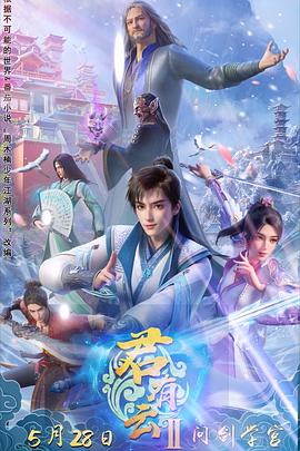 每日吃瓜《君有云第二季》免费在线观看