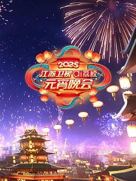 水果派官方论坛《2025江苏卫视ai荔枝元宵晚会》免费在线观看