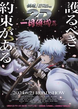 每日吃瓜《银魂 一国倾城篇》免费在线观看