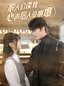 每日吃瓜《家人们读我心声后人设崩塌》免费在线观看