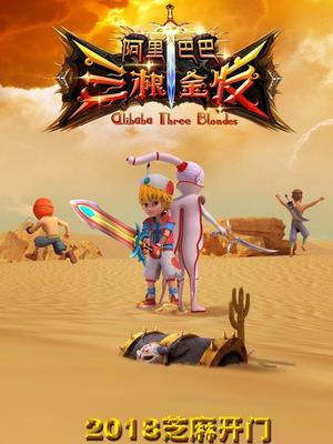 水果派官方论坛《阿里巴巴三根金发》免费在线观看