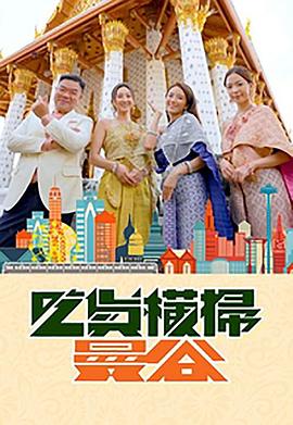 水果派官方论坛《吃货横扫曼谷》免费在线观看