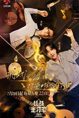 水果派官方论坛《金曲捞之挑战主打歌》免费在线观看