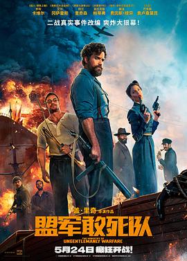 水果派官方论坛《盟军敢死队【影视解说】》免费在线观看