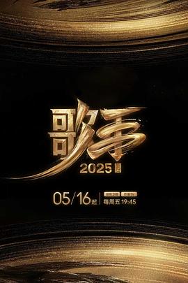 每日吃瓜《歌手2025》免费在线观看