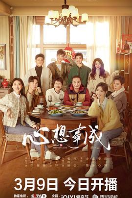 水果派官方论坛《心想事成》免费在线观看