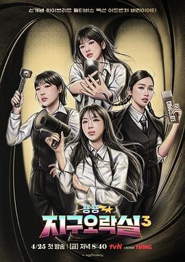 每日吃瓜爆料《Biong Biong地球游戏厅 第三季》免费在线观看