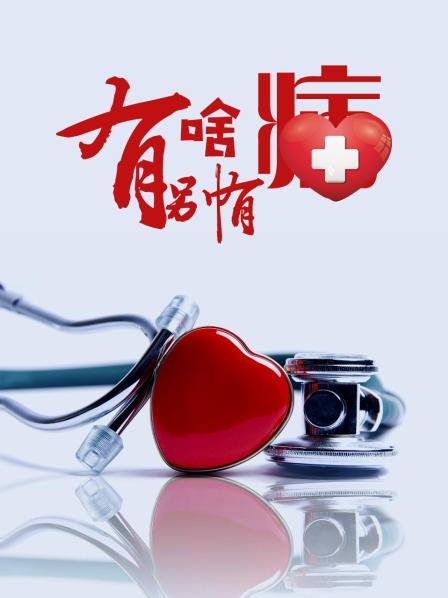 水果派官方论坛《有啥别有病》免费在线观看