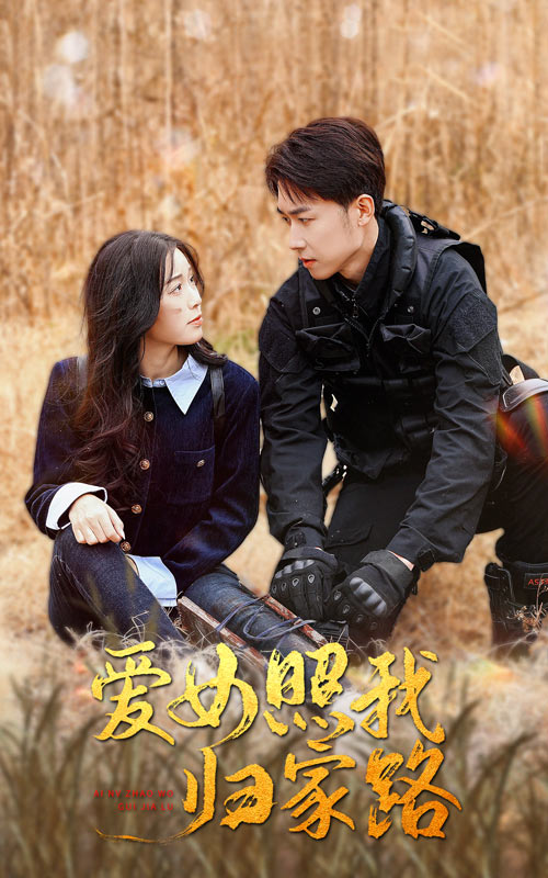 每日吃瓜《爱女照我归家路》免费在线观看