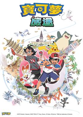 水果派官方论坛《宝可梦旅途[电影解说]》免费在线观看