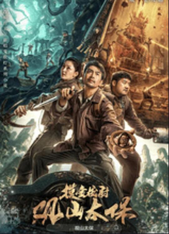 每日吃瓜《观山太保》免费在线观看