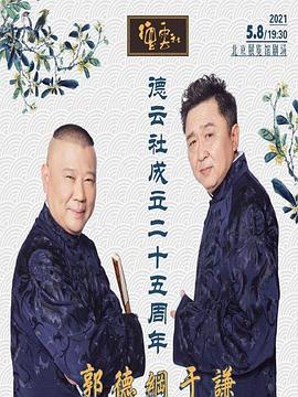 每日吃瓜《德云社成立二十五周年庆典》免费在线观看