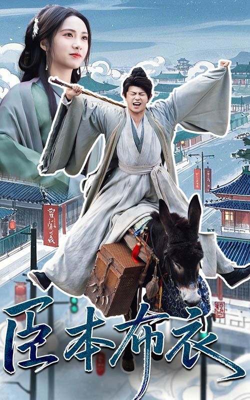 每日吃瓜《臣本布衣》免费在线观看