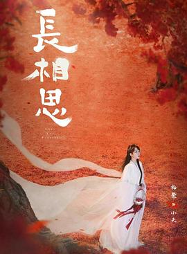 每日吃瓜爆料《长相思 第二季》免费在线观看