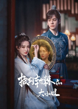 每日吃瓜《披荆斩棘的大小姐》免费在线观看