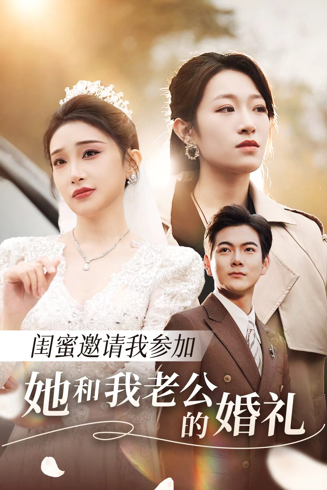 水果派官方论坛《闺蜜邀请我参加她和我老公的婚礼》免费在线观看