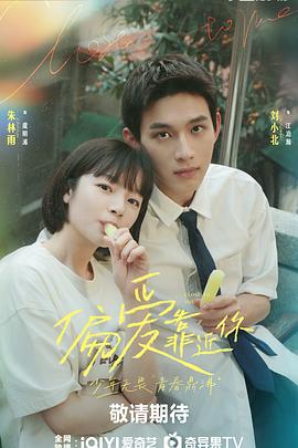 每日吃瓜爆料《偏爱靠近你》免费在线观看