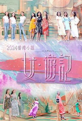每日吃瓜《2024香港小姐 女·游记》免费在线观看