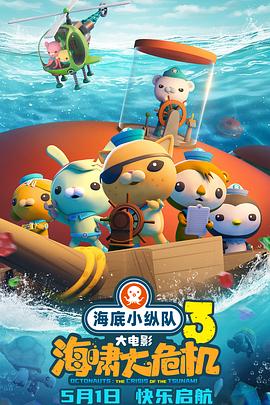 水果派官方论坛《海底小纵队：海啸大危机[预告片]》免费在线观看