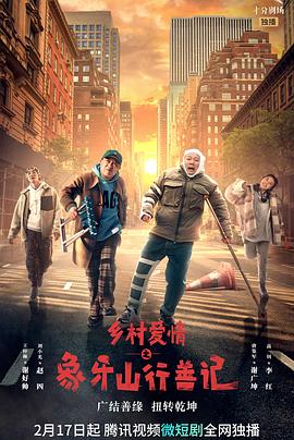 每日吃瓜爆料《乡村爱情之象牙山行善记》免费在线观看