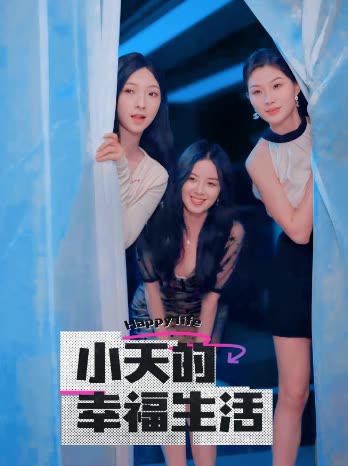 每日吃瓜爆料《小天的幸福生活》免费在线观看