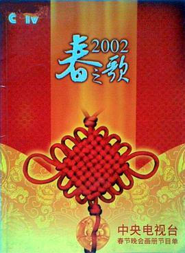 每日吃瓜《2002年中央电视台春节联欢晚会》免费在线观看