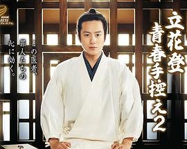 水果派官方论坛《立花登青春备忘录2》免费在线观看