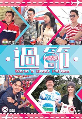 每日吃瓜爆料《过节》免费在线观看