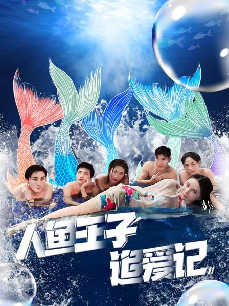 每日吃瓜《人鱼王子追爱记》免费在线观看