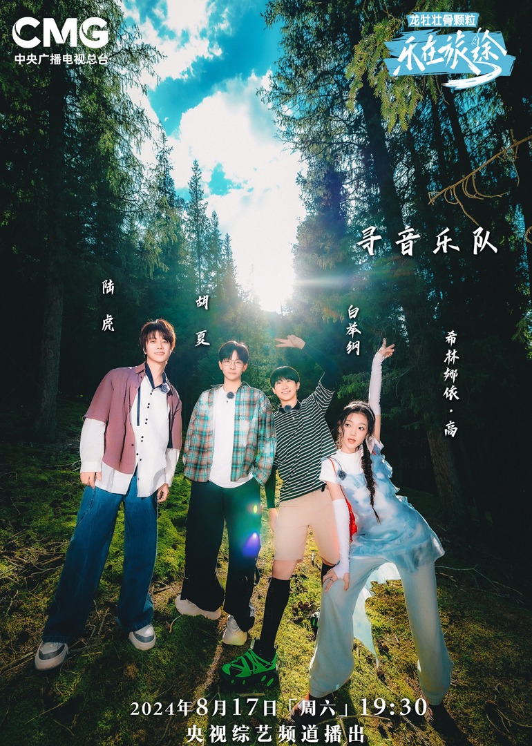 每日吃瓜《乐在旅途第二季》免费在线观看