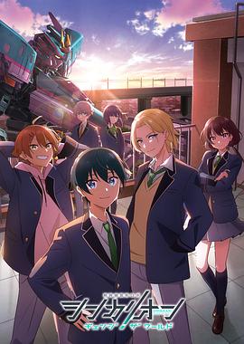 每日吃瓜爆料《新干线变形机器人 CHANGE THE WORLD シンカリオン チェンジ ザ ワールド》免费在线观看