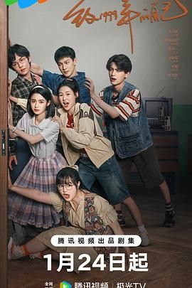 每日吃瓜《致1999年的自己》免费在线观看