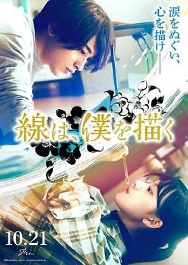 水果派官方论坛《线，画出的我 線は、僕を描く》免费在线观看