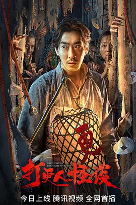 每日吃瓜爆料《打更人怪谈》免费在线观看