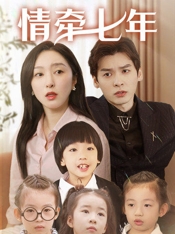水果派官方论坛《情牵七年》免费在线观看