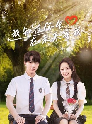 水果派官方论坛《我知道你会在未来等我》免费在线观看