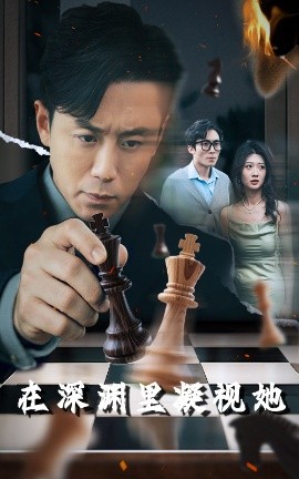 水果派官方论坛《在深渊里凝视她》免费在线观看