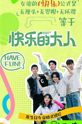 水果派官方论坛《快乐的大人第二季》免费在线观看