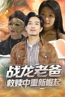 水果派官方论坛《战龙老爸救赎中重新崛起》免费在线观看