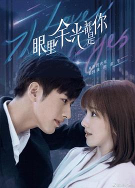 每日吃瓜爆料《眼里余光都是你》免费在线观看