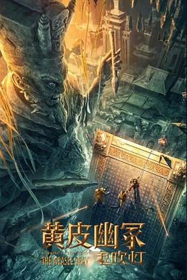 每日吃瓜《黄皮幽冢》免费在线观看