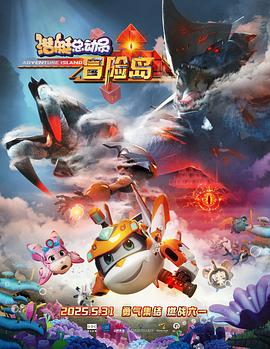 水果派官方论坛《潜艇总动员：冒险岛》免费在线观看