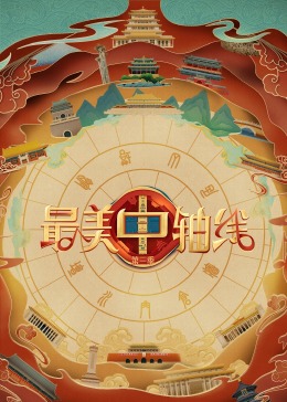 每日吃瓜《最美中轴线 第三季》免费在线观看