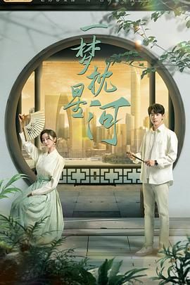 每日吃瓜《一梦枕星河》免费在线观看