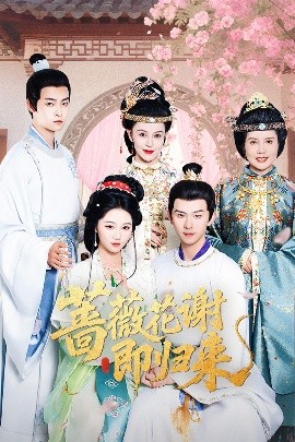 每日吃瓜《蔷薇花谢即归来》免费在线观看