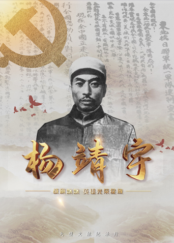 每日吃瓜爆料《战旗飘飘英雄光荣绽放——杨靖宇》免费在线观看