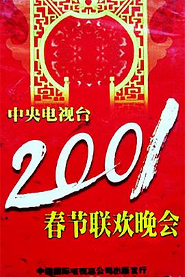 水果派官方论坛《2001年中央电视台春节联欢晚会》免费在线观看